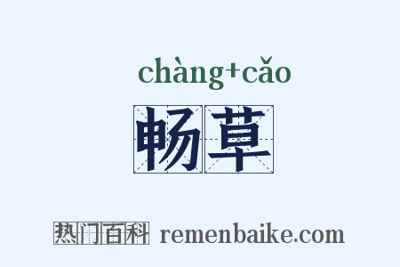 畅草是什么意思的图片
